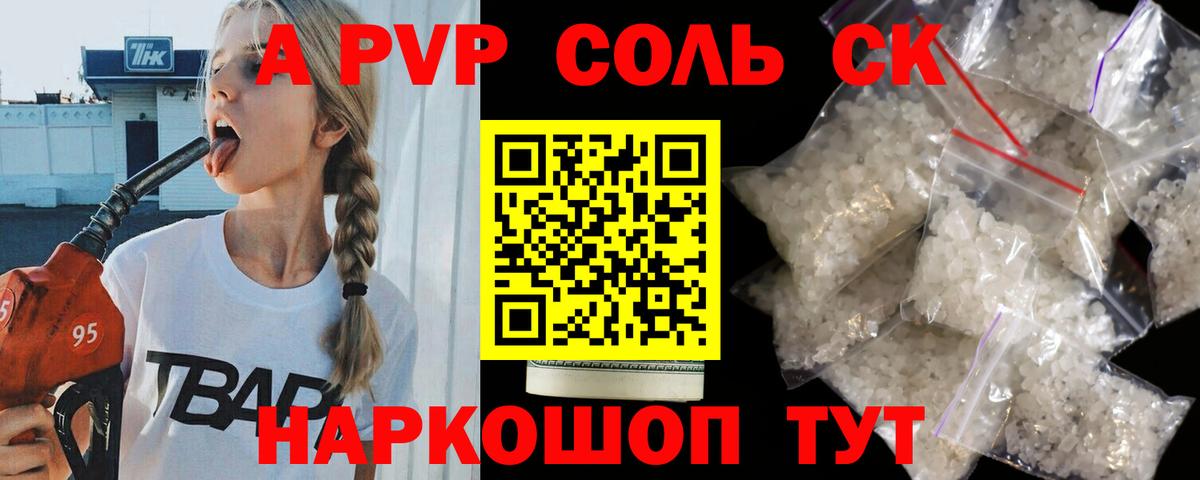 APVP Соль Пугачёв