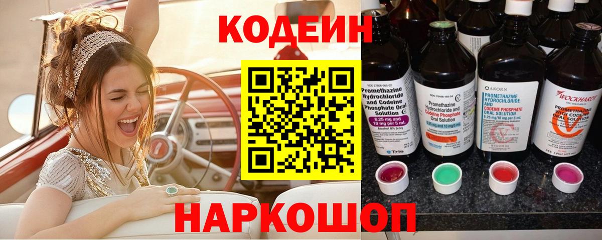 Codein Purple Drank  Кодеиновый сироп Lean напиток Lean (лин)  Пугачёв  Вход с VPN 